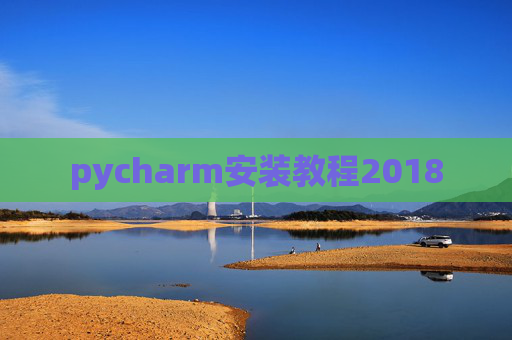 pycharm安装教程2018